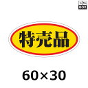 販促シール「特売品 （大）」60×30mm 「1冊750枚」