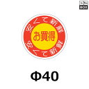 販促シール「お買得」Φ40mm 「1冊500枚」