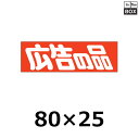 販促シール「広告の品」80×25mm 「1冊500枚」