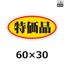 販促シール「特価品 （大）」60×30mm 「1冊750枚」