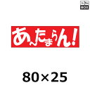 販促シール「あ~たまらん!」80×25mm 「1冊500枚」