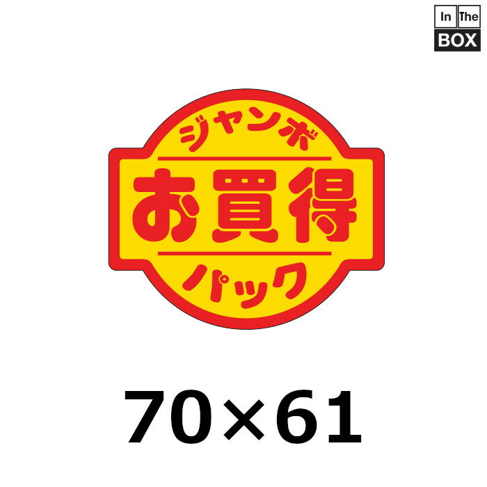 販促シール「ジャンボパックお買得」70×61mm 「1冊500枚」