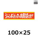販促シール「ジャンボパックはお買い得です!!」100×25mm 「1冊500枚」