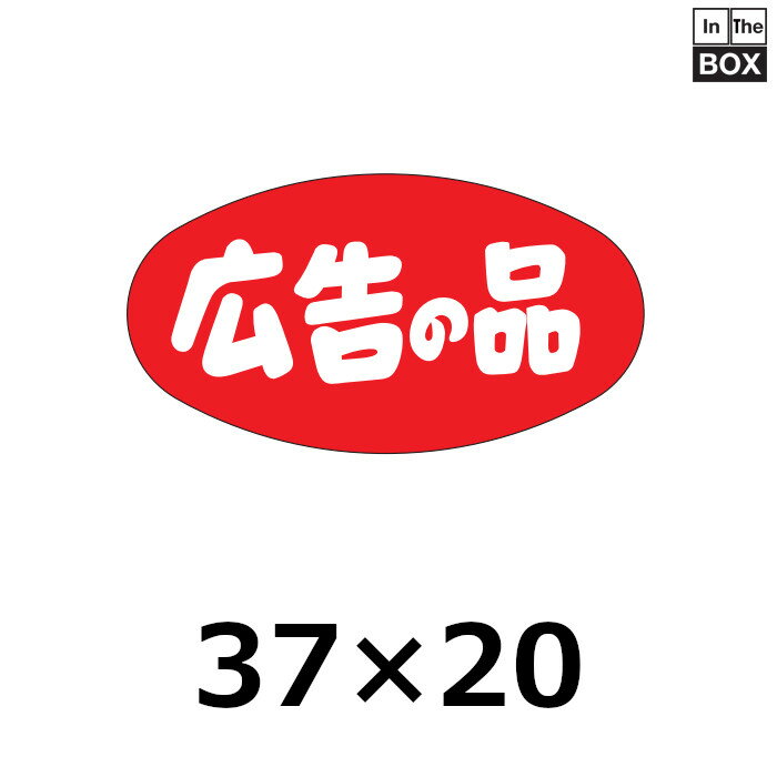 販促シール「広告の品」37×20mm 「1冊1000枚」