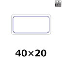 販促シール「青枠のみ」40×20mm 「1冊1000枚」