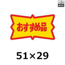 販促シール「おすすめ品」51×29mm 「1冊500枚」