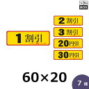 販促シール「1割引」60×20mm 「1冊500枚」全7種