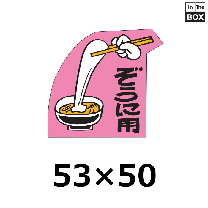 販促シール「ぞうに用」53×50mm 「1冊500枚」