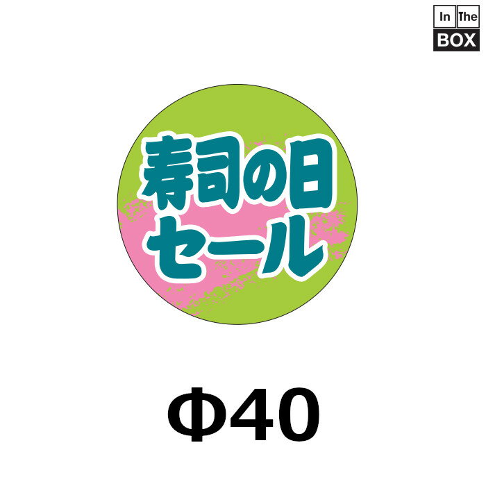 送料無料・販促シール「寿司の日セール」Φ40mm 「1冊500枚」