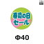 送料無料・販促シール「寿司の日セール」Φ40mm 「1冊500枚」