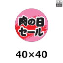 精肉用販促シール「肉の日セール」40×40mm 「1冊500枚」