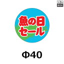 販促シール「魚の日セール」Φ40mm 「1冊500枚」