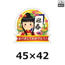 販促シール「迎春 あけましておめでとう」45×42mm 「1冊300枚」