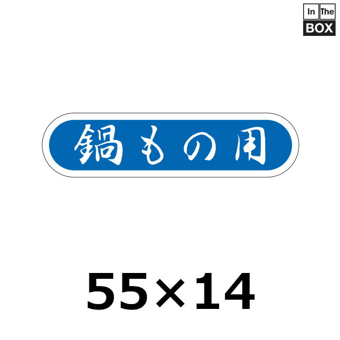 販促シール「鍋もの用」55×14mm 「1冊1000枚」(3.0)