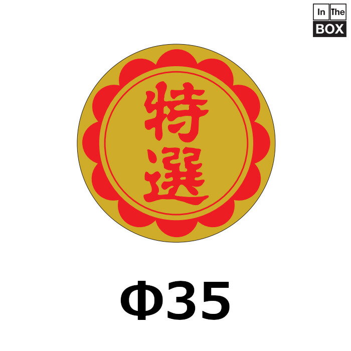 販促シール「特選」Φ35mm 「1冊750枚」