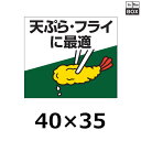 販促シール「天ぷら・フライに最適」40×35mm 「1冊500枚」