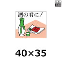 販促シール「酒の肴に」40×35mm 「1冊500枚」