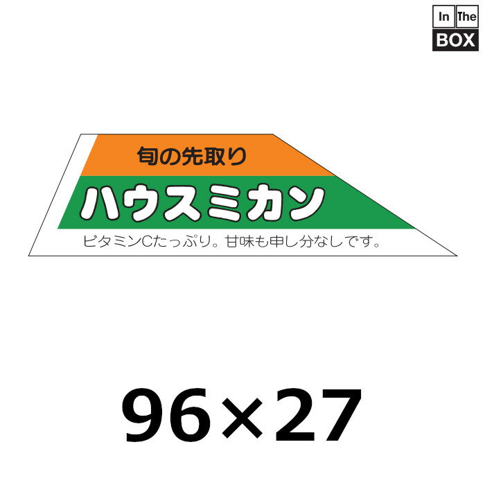 販促シール「ハウスミカン」96×27mm 「1冊500枚」(3)