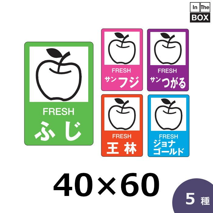 販促シール「ふじ」ほか全5種 40×60mm 「1冊500枚」