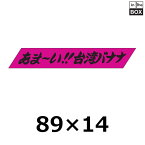 販促シール「あま～い台湾バナナ」89×14mm 「1冊500枚」