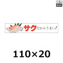 販促シール「サクだからうまい！」110×20mm 「1冊500枚」