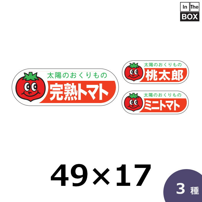 販促シール「完熟トマト」ほか全3種 49×17mm 「1冊500枚」(3)