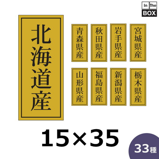 産地別シール「北海道産」ほか全33種・15×35mm 「1冊1,000枚」 産地別シール「北海道産」ほか全33種・15×35mm 「1冊1,000枚」