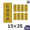 産地別シール「佐賀県産」ほか全24種・15×35mm 「1冊1,000枚」