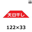 ひと目で分かる販促イベント用シール売り場の商品に貼るだけで ひと目で商品の特長がわかるシールです。 雰囲気やイメージが高まります。 数量1冊500枚　※端数対応不可 サイズ122×33mm材質ミラコート 送料無料　※沖縄・離島はお問合せください 補足説明■その他各種販促シールを豊富に取り揃えています。 ■サンプルのご請求はこちら 既製品のデザインを活かした「セミオーダー」もご相談承ります。 配送についてこの商品は「メーカー直送品」のため、 時間指定 はできません。また当店から発送される商品とは違い、発送方法、納期、在庫について異なる部分がございますので、ご注文をいただく前に「お届け方法と送料について」をご一読ください。注意事項■商品の撮影には最大限注意を払っておりますが、閲覧時のモニター環境によりましては実際の商品と若干違うお色味に映ることもございます。 ■この商品は他サイトでも販売しております関係上、ご購入のタイミングによっては品切れが発生する場合もございます。 大変恐れ入りますが、その場合はキャンセル対応をさせていただきますこと、予めご了承ください。