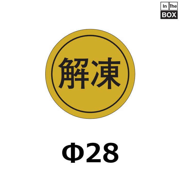 販促シール「解凍」Φ28mm 「1冊1000枚」
