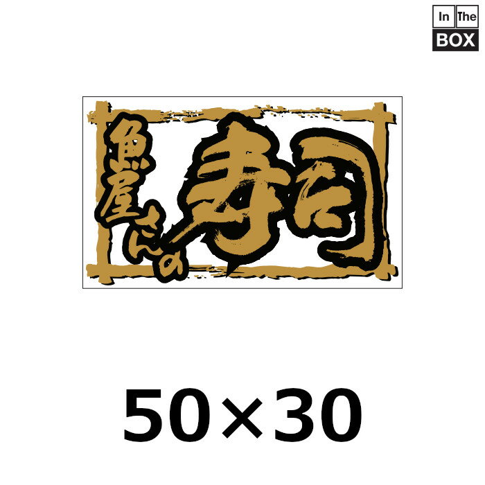 販促シール「魚屋さんの寿司」50×30mm 「1冊500枚」