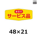 販促シール「本日のサービス品」48×21mm 「1冊1000枚」