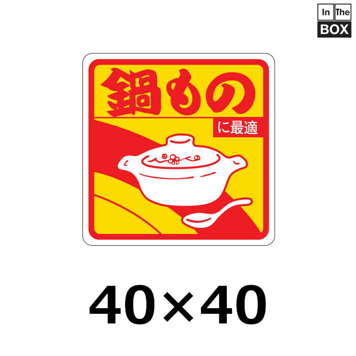 販促シール「鍋ものに最適」40×40mm 「1冊500枚」