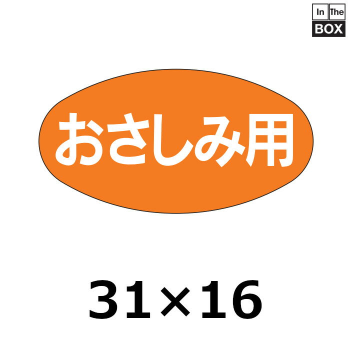 販促シール「おさしみ用」31×16mm 「1冊1000枚」