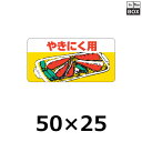 精肉用販促シール「やきにく用」50×25mm 「1冊1000枚」