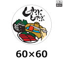 精肉用販促シール「しゃぶしゃぶ」60×60mm 「1冊500枚」