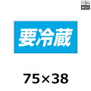 販促シール「要冷蔵」75×38mm 「1冊500枚」