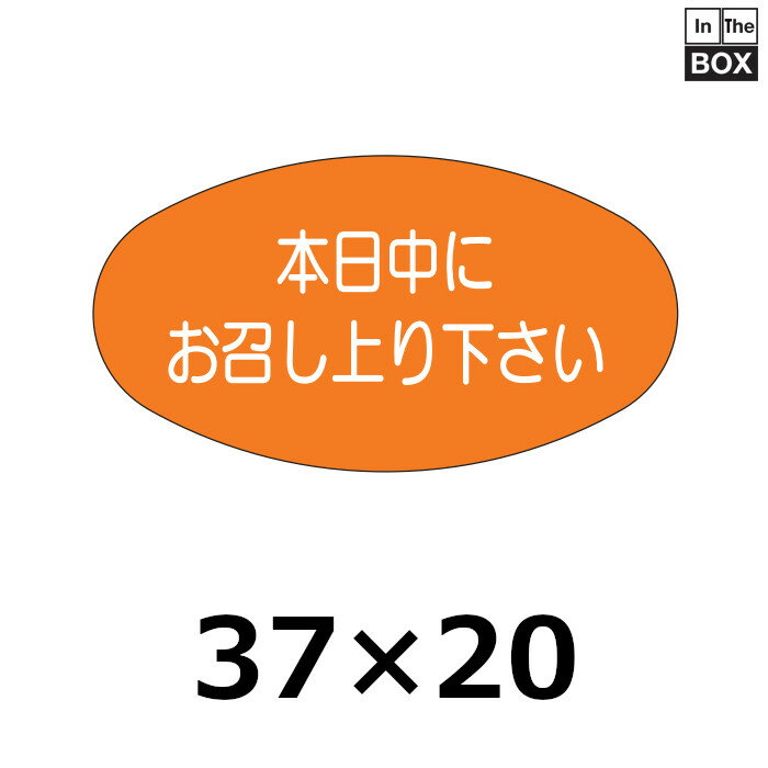 販促シール「本日中にお召し上り下さい」37×20mm 「1冊1000枚」