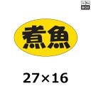 販促シール「煮魚」27×16mm 「1冊1000枚」(3)