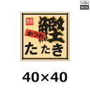 販促シール「かつお たたき」40×40mm 「1冊500枚」