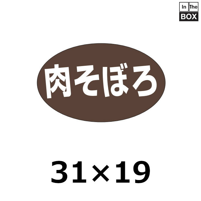楽天段ボール・梱包資材店 In The Box精肉用販促シール「肉そぼろ」31×19mm 「1冊1000枚」