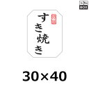 精肉用販促シール「すき焼き」30×40mm 「1冊500枚」