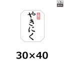 精肉用販促シール「やきにく」30×40mm 「1冊500枚」