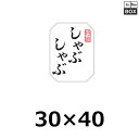 精肉用販促シール「しゃぶしゃぶ用」30×40mm 「1冊500枚」