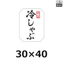 精肉用販促シール「特選 冷しゃぶ」30×40mm 「1冊500枚」