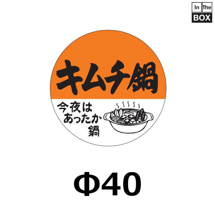 販促シール「キムチ鍋」Φ40mm 「1冊500枚」