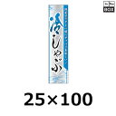 精肉用販促シール「冷しゃぶ 野菜サラダと」25×100mm 「1冊500枚」