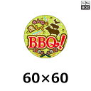精肉用販促シール「みんなで楽しくBBQ!」60×60mm 「1冊500枚」