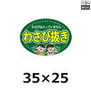 販促シール「わさび抜き」35×25mm 「1冊500枚」