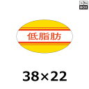 精肉用販促シール「低脂肪」38×22mm 「1冊1000枚」